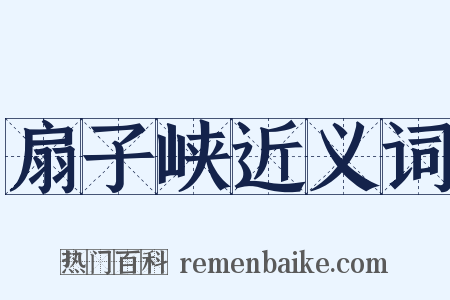 扇子峡近义词是什么意思的图片